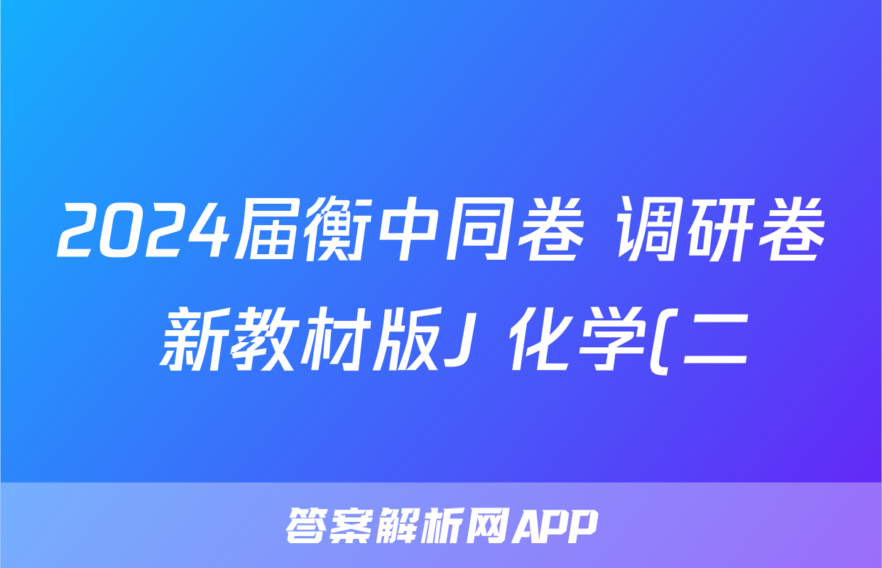 2024届衡中同卷 调研卷 新教材版J 化学(二)2试题